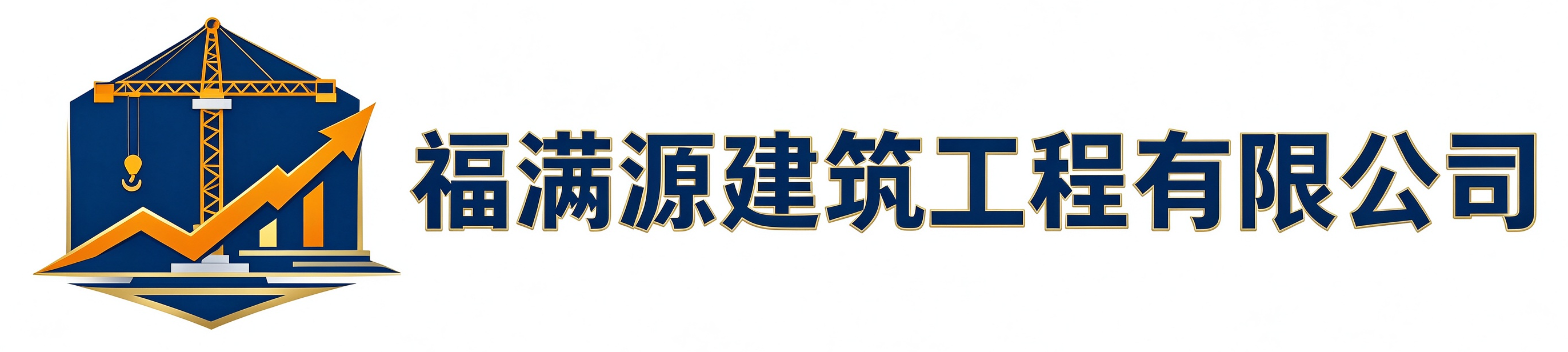 福满源建筑工程马尾站